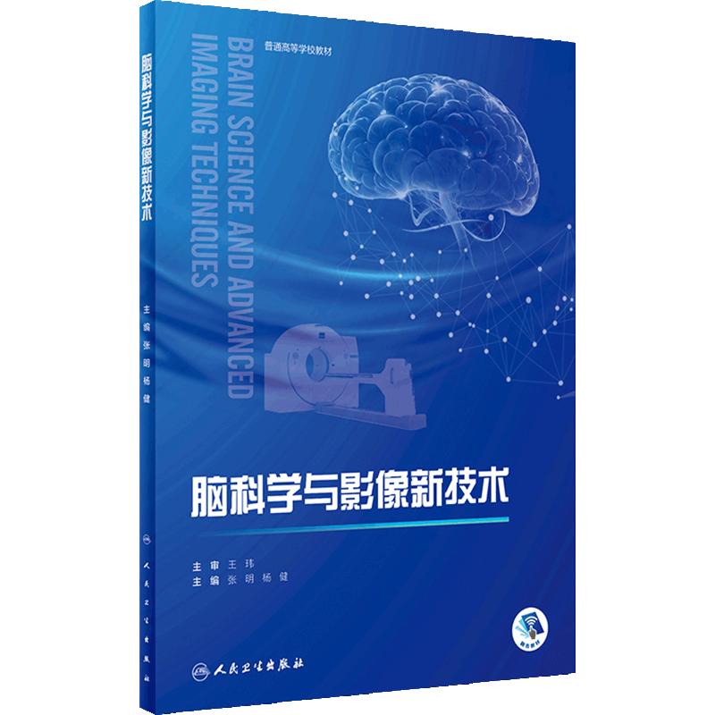脑科学与影像新技术 张明 杨健主编 普通高等学校教材 脑科学相关高级磁共振技术临床及科研应用 人民卫生出版社 9787117357968