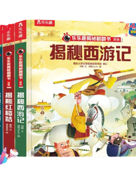 当当网乐乐趣揭秘四大名著翻翻书