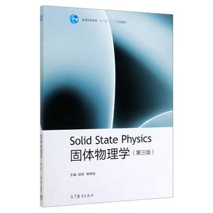 固体物理学(第3版) 第三版 胡安 章维益等著 高等教育出版社 大学研究生的固体物理教材 石墨烯的晶体结构 博库网