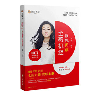全新正版 土豆教育雅思阅读全薇机经 刘薇剑桥雅思英语IELTS阅读技巧训练考点解析考试资料教材复习辅导书真题模拟试题练习