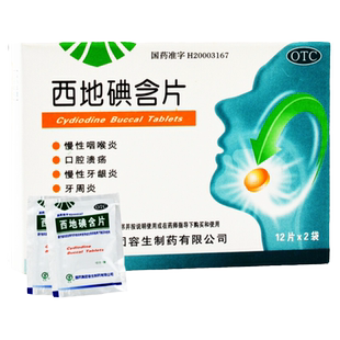 天武西地碘含片24慢性咽喉炎慢性牙龈炎牙周炎口腔溃疡西地碘含片