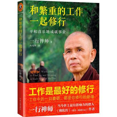 和繁重的工作一起修行一行禅师