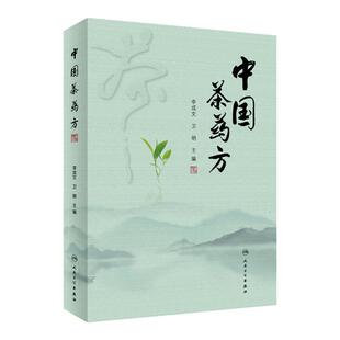 中国茶药方 李成文 卫明主编 历代名医用茶本草及茶方防治疾病经验精华 医师养生研究茶疗者等参考书 人民卫生出版社9787117338042