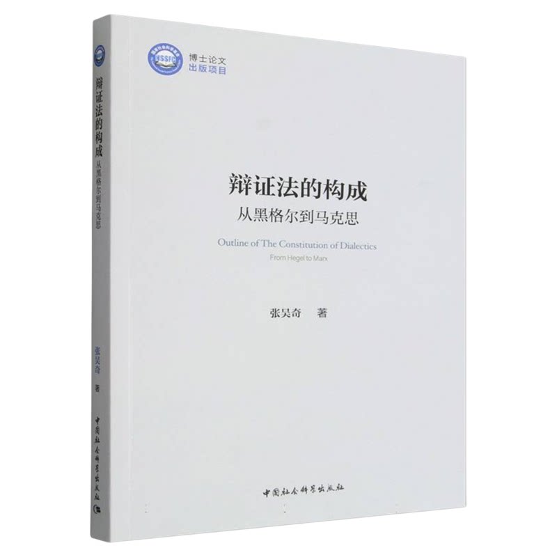 辩证法的构成(从黑格尔到马克思) 张吴奇 中国社会科学出版社马克思主义哲学