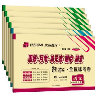 轻松全优练考卷一二三四五六年级上册下册语文数学英语人教版北师版西师版小学同步训练周练月考单元练期中期末试卷测试卷全套