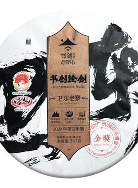 2024年书剑论剑卫东古树普洱生茶