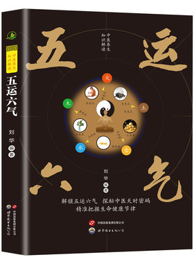 五运六气 中医五运六气全书养生知识解读正版书籍五气六运基础探秘中医天时密码五运六气学说在医学实践中的具体体现生命科学养生