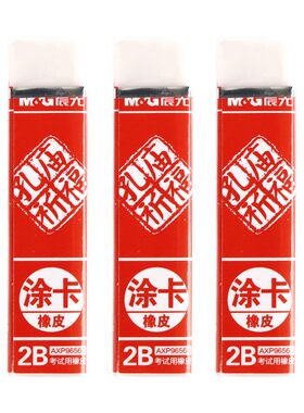 晨光2b橡皮擦孔庙祈福学生考试用