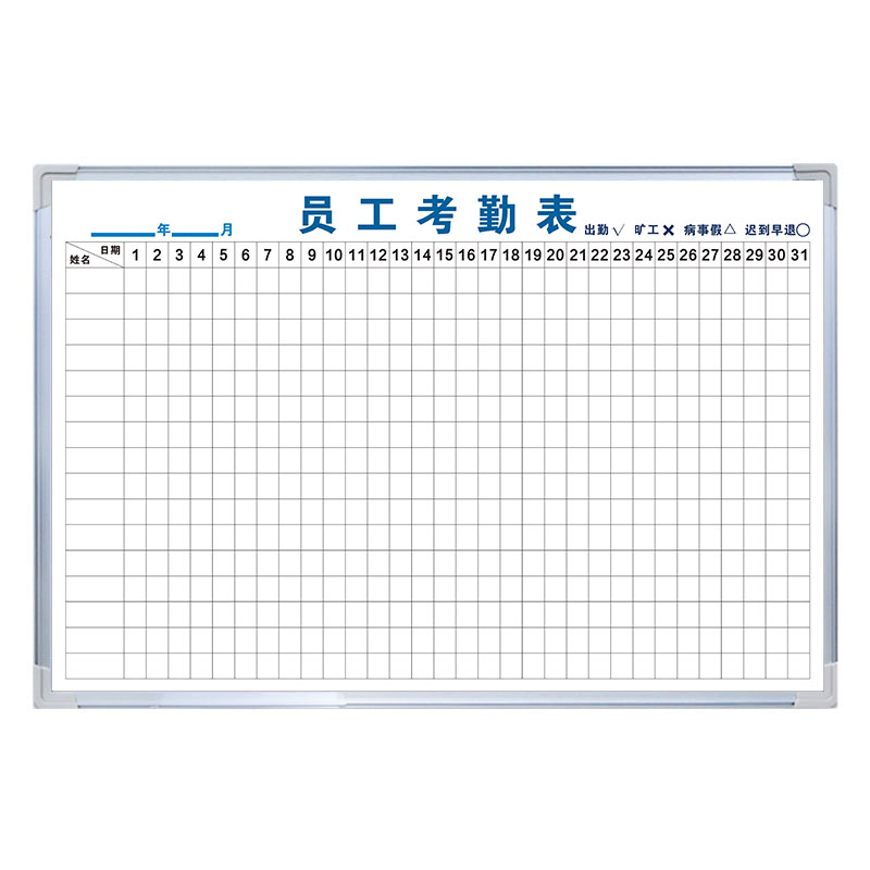 【员工考勤表】白板写字板定制