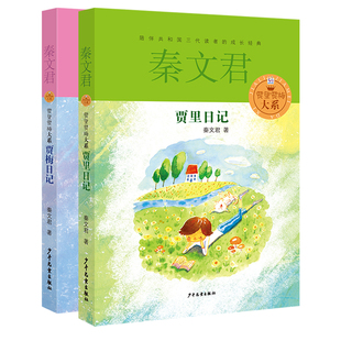 男生贾里日记女生贾梅日记全传系列 秦文君经典校园小说系列三四五六年级小学生初中课外阅读物书9-10-12周岁儿童文学正版书推荐