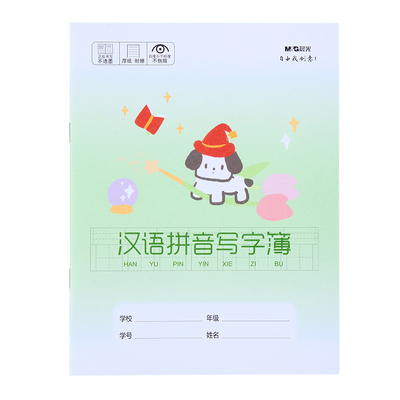 晨光小学生拼音写字簿加厚护眼纸