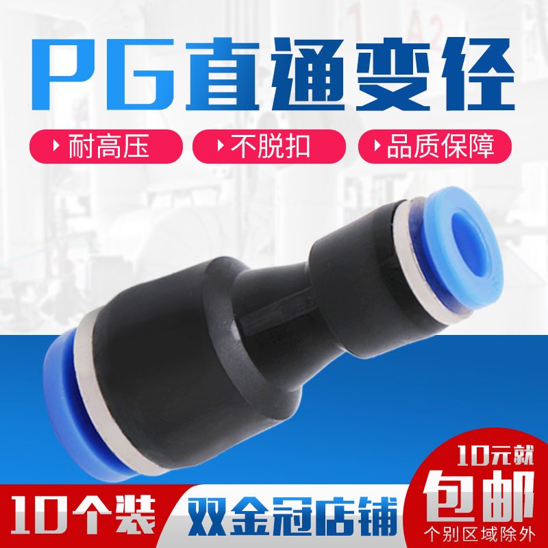 气管快插直通变径接头PG6-4/8-6/10-8/12-10/8-4/10-6/12-8/16-12