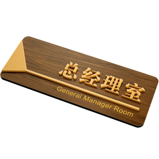 总经理室门牌高级感定制公司工厂董事长行政综合办公室会议室部门标识牌亚克力木饰纹高档科室立体提示牌定做