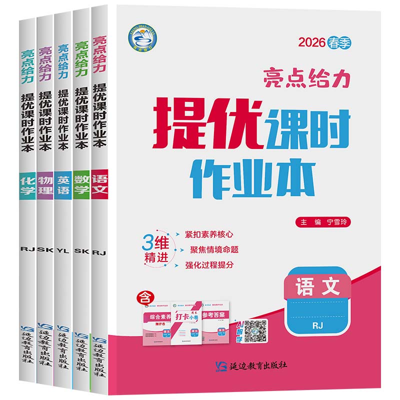 科目任选2026春亮点给力提优课时作业本七八九年级上下册语文数学英语物理化学苏教译林苏科沪教789同步练习册测试卷教材必刷题zj