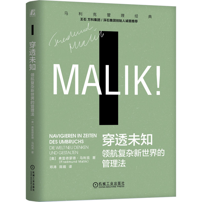 官网正版 穿透未知 领航复杂新世界的管理法 弗雷德蒙德·马利克 不确定性 复杂性 欧洲 管理经典 系统思维 控制论 系统论 德鲁克