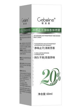Geboline歌宝莲冰感止汗净味香体喷雾60ml