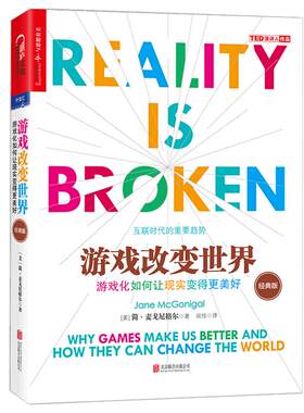 【湛庐旗舰店】现货正版 游戏改变世界 游戏化如何让现实变得更美好 TED新锐演讲者阐释互联网趋势 罗辑思维 经济理论书籍