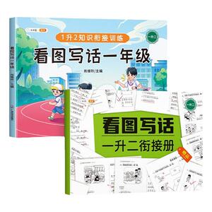 斗半匠看图写话一年级二年级上下册学期通用一升二升三衔接册专项训练每日一练语文写作方法技巧入门素材积累12小学生说话