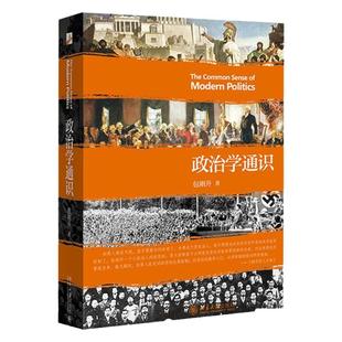 【新华正版】政治学通识 包刚升 复旦大学政治学课程讲义基本知识普及入门 政治学逻辑思维政治理论和公共事务正版书籍