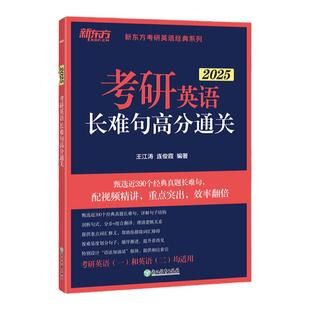 新东方2027考研英语长难句高分通关 英语一二 王江涛 连俊霞 可搭翻译高分写作作文语法长难句完形阅读基础提高历年真题句句真研