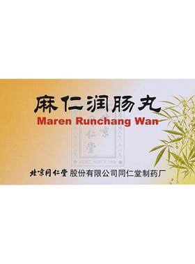 [自营][同仁堂]麻仁润肠丸6g*10丸/盒