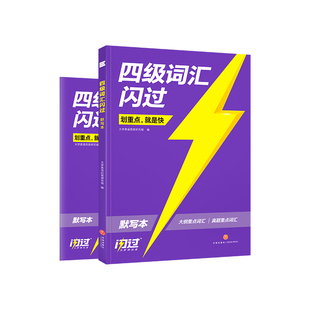 【备考2026.6】四级词汇闪过默写本英语单词4500词四级英语高频单词短语CET4级考试单词背诵默写大纲词汇单词本乱序版巧记词汇书