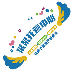 少儿托管中心文化墙贴ogo小学午托班培训机构辅导背墙面装饰定制