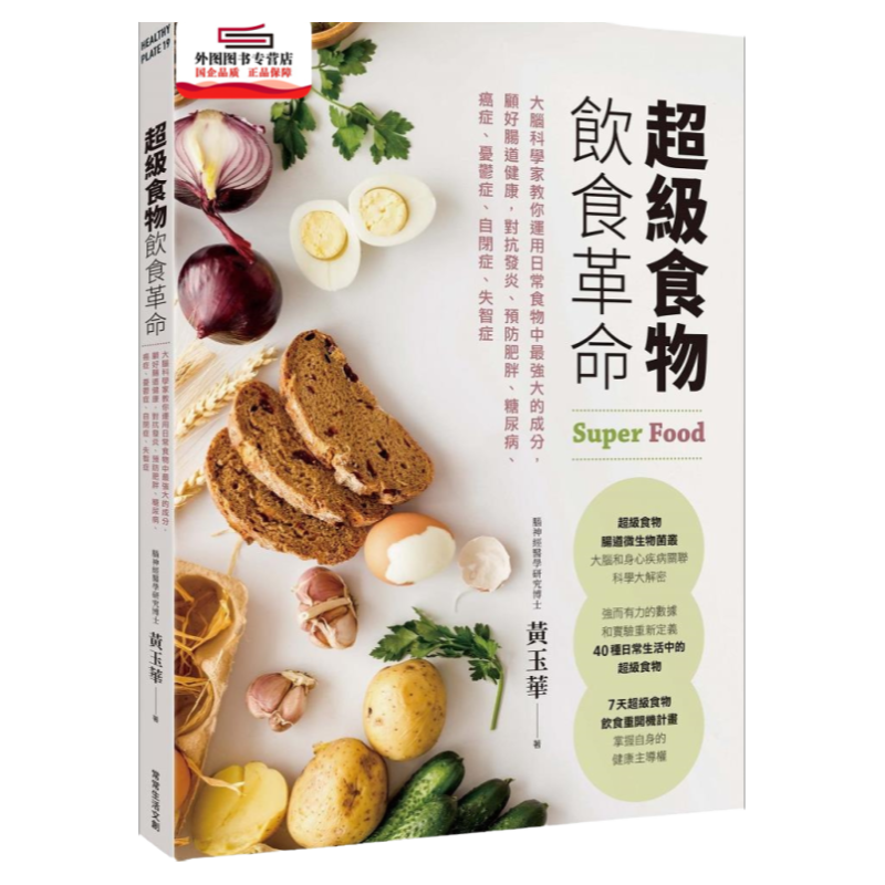 预售【外图台版】超级食物饮食革命:大脑科学家教你运用日常食物中*强大的成分,顾好肠道健康,对抗发炎、预防肥胖、糖尿病