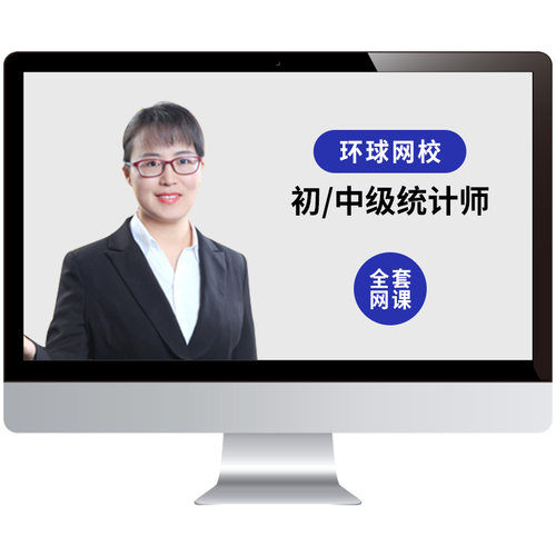 环球网校2027年初级中级统计师网课视频教材精讲班课程真题库许睿