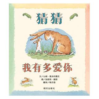 当当网正版童书 猜猜我有多爱你精装信谊经典绘本妈妈买绿豆爷爷一定有办法好饿的毛毛虫3-4-6岁幼儿园宝宝早教启蒙亲子睡前故事书