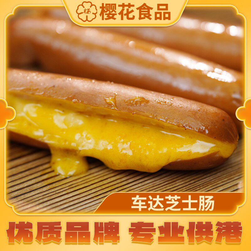 供香港樱牌车打爆浆芝士肠240g4条装套餐4包流心肠香港肉肠肥妹仔