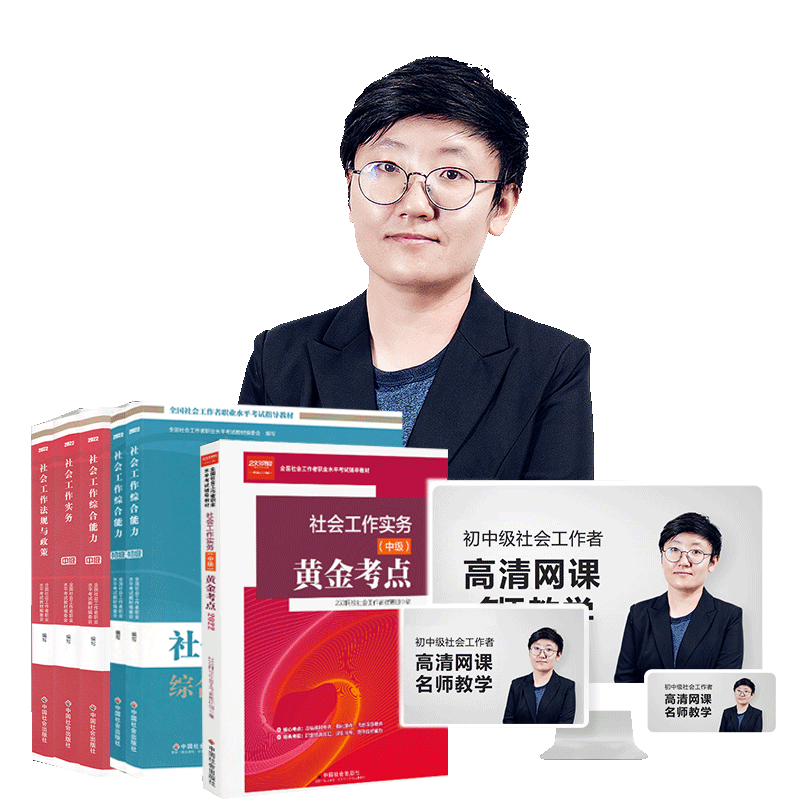 233网校2027初级社会工作者中级网课视频题库高级社工证教材真题