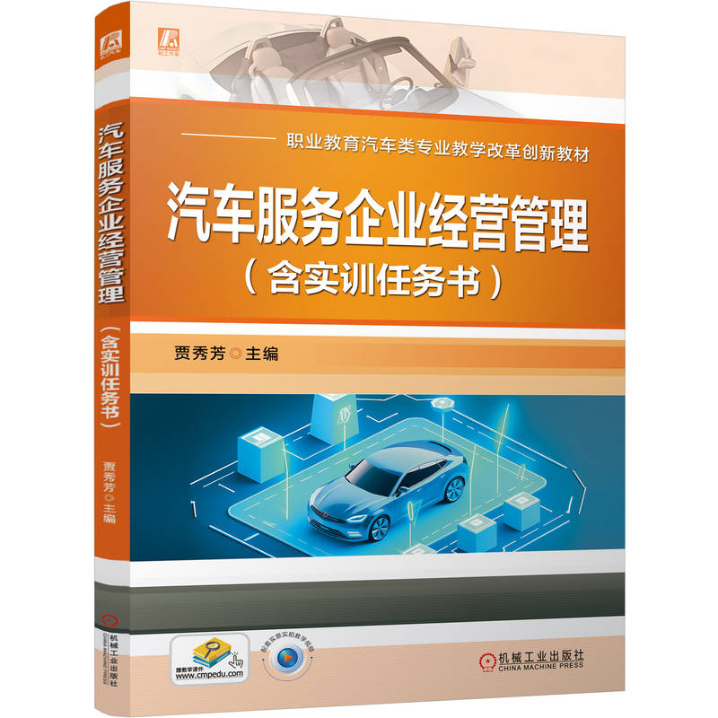 官网正版 汽车服务企业经营管理 含实训任务书 贾秀芳 9787111811886 教材 机械工业出版社