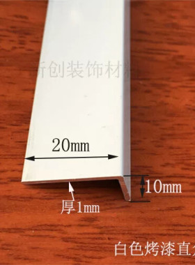角铝白色20x10x1mm烤漆角铝 铝合金型材DIY铝型材铝包边护角铝角