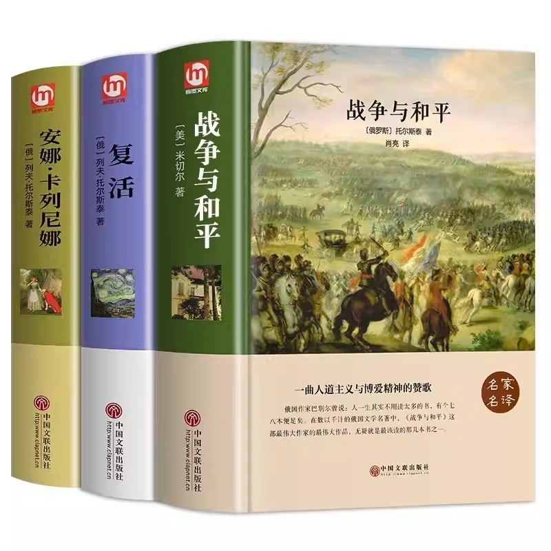 官方正版】列夫托尔斯泰三部曲 战争与和平复活安娜卡列尼娜原著完整版无删减初中生课外书世界名著书籍经典文学中学生高中生阅读
