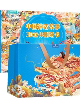 国学经典神话故事立体绘本