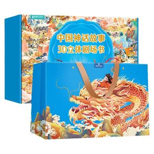 中国神话故事儿童3d立体翻翻书礼盒装 3-6-8岁幼儿园阅读绘本西游记剧场机关书大闹天宫古代民间传说寓言格林童话图画生日六一礼物