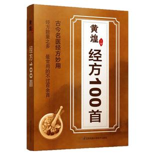 正版黄煌经方100首古今名医经方妙用 简单有效家庭常用必备你是你吃出来的中医养生书籍人体使用手册病由心灭大国医小妙招书籍