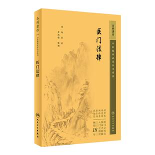 医门法律 中医临床必读丛书重刊 人民卫生出版社 喻昌 该书结合临床病证 阐述辨证论治法则并明确指出医生在辨证论治中常犯的错误