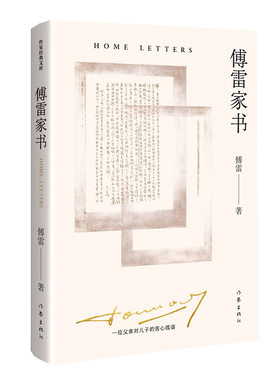 当当网 傅雷家书（精装纪念版）《语文》八年级（下）用书，精选傅雷1954-1966 致儿子傅聪的家 作家出版社 正版书籍