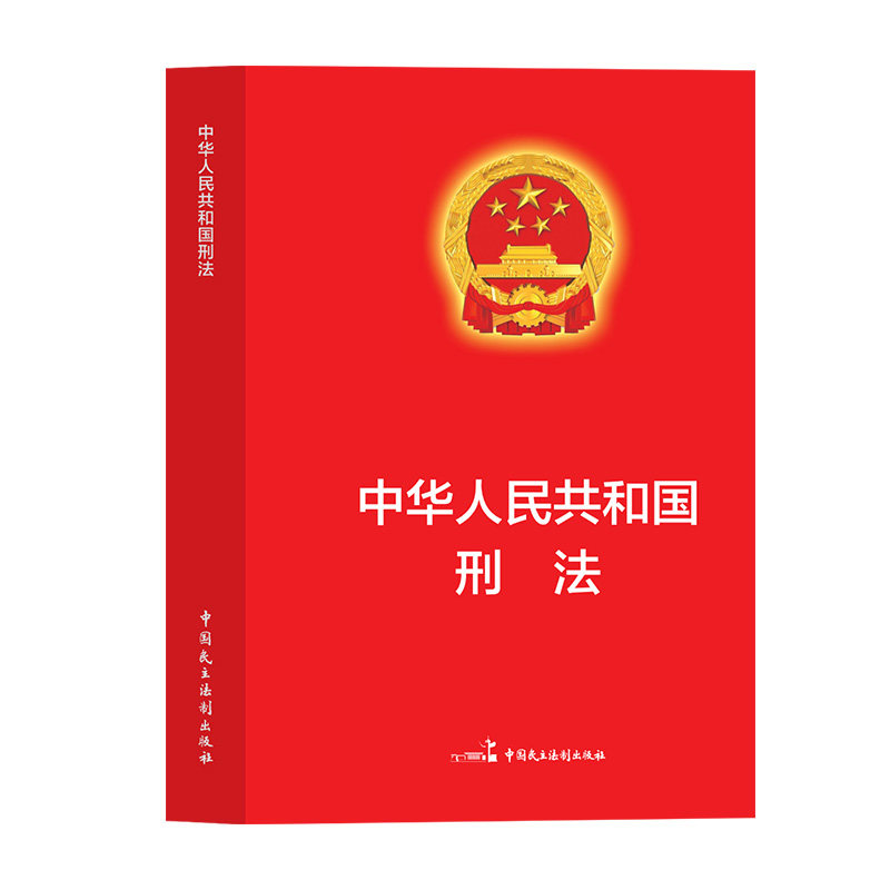 【官方正版】中华人民共和国刑法 适用于2026刑法一本通法律书籍全套刑法典刑事诉讼法及司法解释全书实用版民法典宪法法条完整版