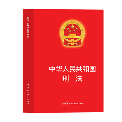 【官方正版】中华人民共和国刑法 适用于2026刑法一本通法律书籍全套刑法典刑事诉讼法及司法解释全书实用版民法典宪法法条完整版