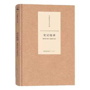 【名家精译史学经典套装八册】正版 史记选译 三国志选译 后汉书选译 国语选译 左传选译 战国策选译 汉书选译 资治通鉴选译 崇文