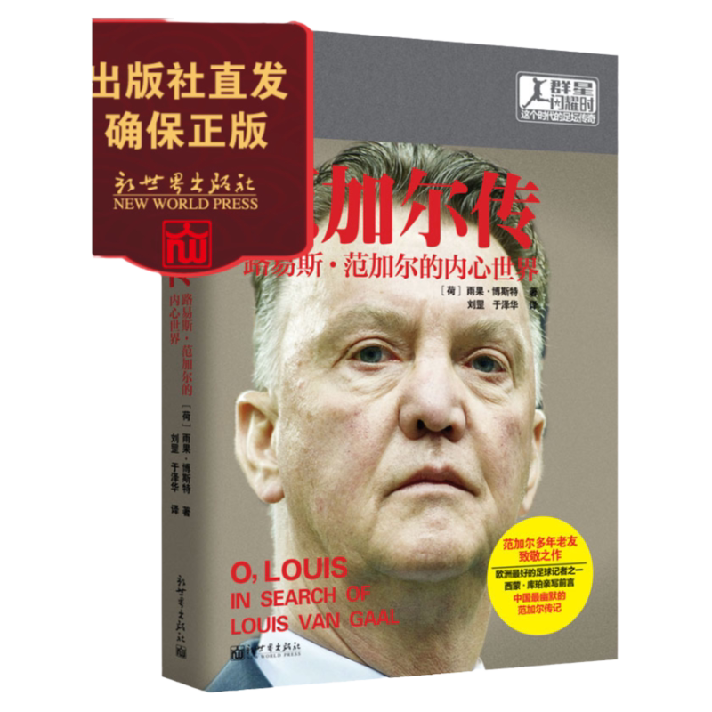 范加尔传 传奇的荷兰人 拜仁阿贾克斯巴萨风云教练  球迷阅读 虎扑翻译团 足球体育人物传记书籍  新