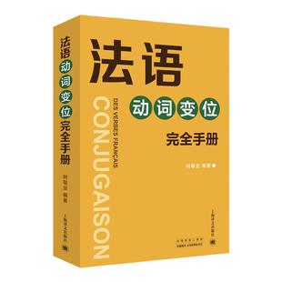 法语动词变位完全手册 何敬业 上海译文出版社 法语动词变位查阅手册 实用工具书 法语动词袖珍小词典 法语学习初级自学用书