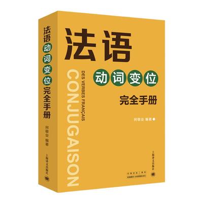 法语动词变位完全手册上海译文