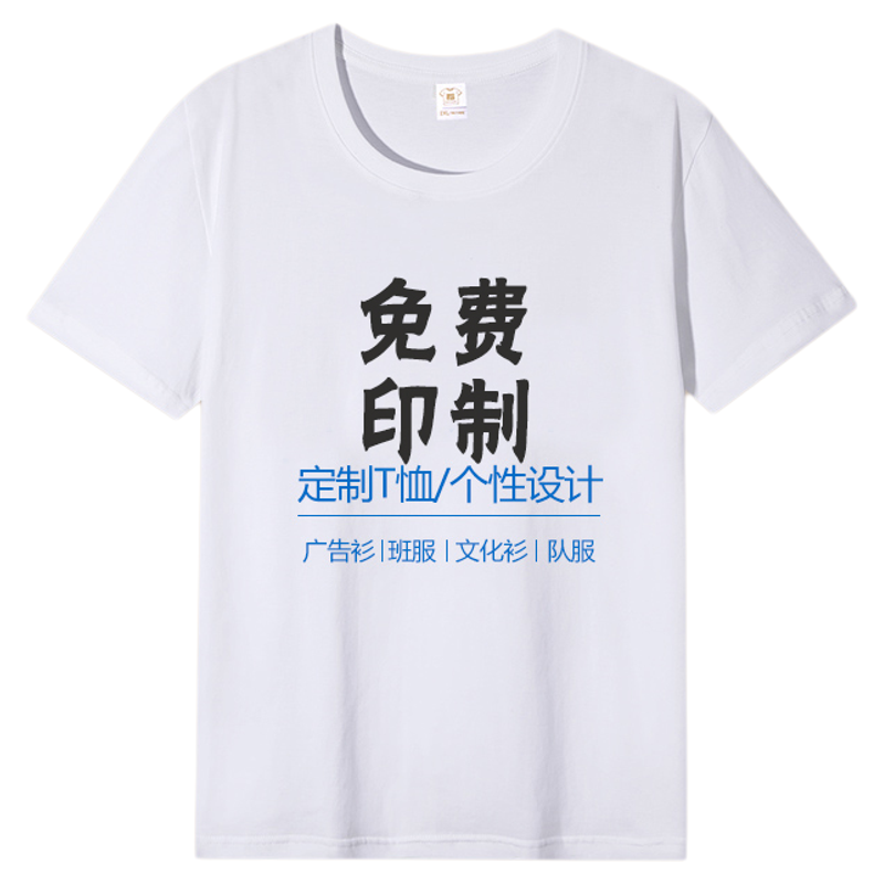 定制t恤短袖广告文化衫DIY聚会班服工作服LOGO纯棉订做衣服印字图