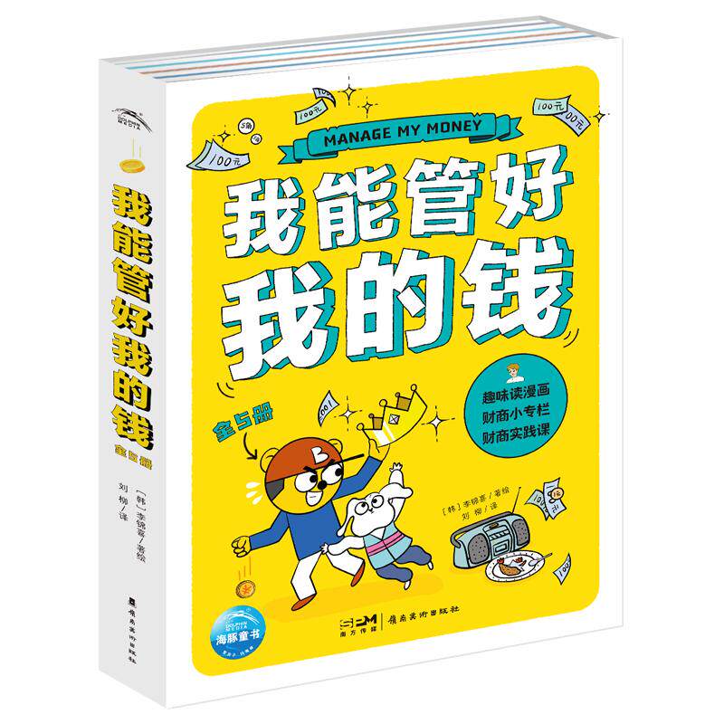 我能管好我的钱:全5册