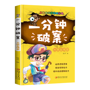 一分钟破案全4册儿童超级侦探推理益智故事书小学生课外阅读书籍书培养逻辑思维训练书6-12岁小学三四五六年级提高观察力判断力