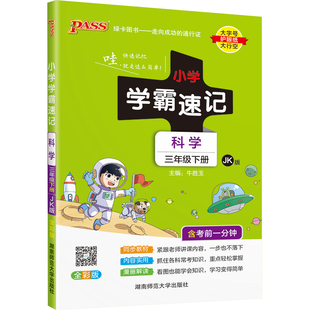 26春小学三年级科学学霸速记教科版科学课本上册下册知识点汇总速查学生课件实验总复习3年级提要同步解读考试前背诵PASS绿卡图书